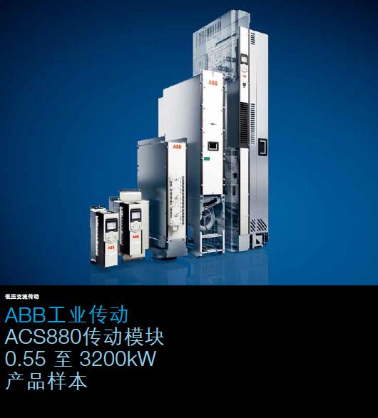 ABB ACS880产品样本