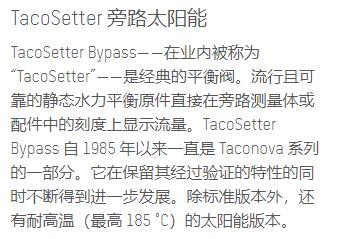 taco<em></em>nova 平衡阀TacoSetter旁路太阳能系列