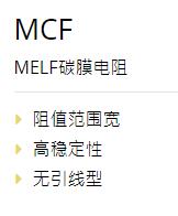 YAGEO 无引线电阻MCF系列