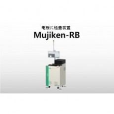 NIRECO 电*片检查装置Mujiken-RB系列
